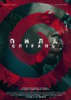 Пила: Спіраль