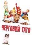 Черговий тато
