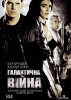 Галактична війна
