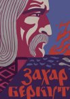 Захар Беркут