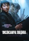 Вислизаюча людина