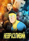 Невразливий