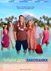 Тільки для закоханих