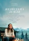 Незвідана земля
