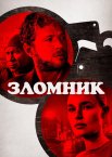 Зломник