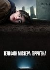 Телефон містера Герріґена