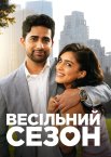Весільний сезон