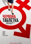 Червона таблетка
