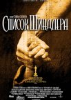 Список Шиндлера
