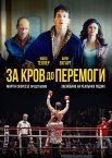 За кров до перемоги