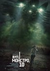 Вулиця Монстро, 10