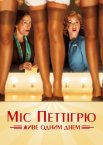 Міс Петтігрю