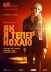 Як я тепер кохаю / Як я тепер живу