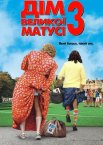 Дім великої матусі 3: Який батько, такий син