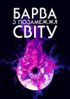 Колір з інших світів / Барва з позамежжя світу