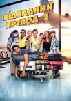 Відпадний препод 2