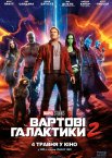 Вартові Галактики 2