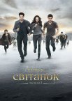 Сутінки. Сага. Світанок: Частина 2