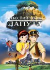 Небесний замок Лапута