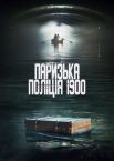 Паризька поліція 1900