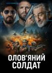 Олов'яний солдат