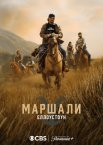 Єллоустоун: Маршали