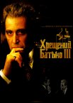 Хрещений батько 3