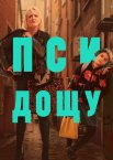 Пси дощу / Дощові собаки