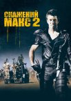 Скажений Макс 2: Воїн Дороги