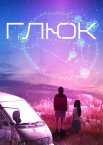 Глюк