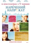 Наречений напрокат