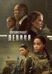 Спецоперації: Левиця