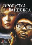 Прогулянка на небеса