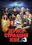 Дуже страшне кіно 3
