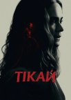 Тікай