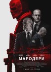 Мародери