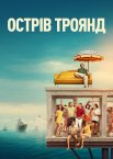 Острів Троянд