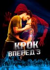 Крок уперед 3