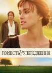 Гордість та упередження