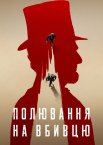 Полювання на вбивцю