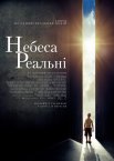Небеса реальні