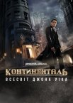Континенталь