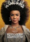 Бріджертони: Історія королеви Шарлотти