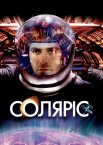 Соляріс