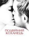 Подвійний коханець