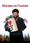 Москва на Гудзоні