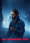 Той, хто біжить по лезу 2049 – 2036: Відродження Nexus