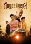 Лоурайдери / Наздожени повільно