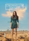 Створено для Кохання