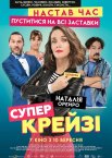 Супер-крейзі